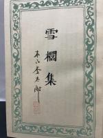 雪櫚集　署名本