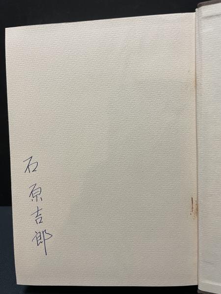 石原吉郎全詩集 サイン入 | 石原吉郎 | 花神社 | ¥6,600 - 日本の