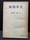 文学開眼