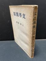 文学開眼