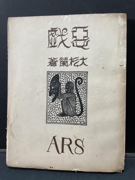寿岳文章書物論集成』限定88部 1989年沖積舎 直筆署名及陶印落款