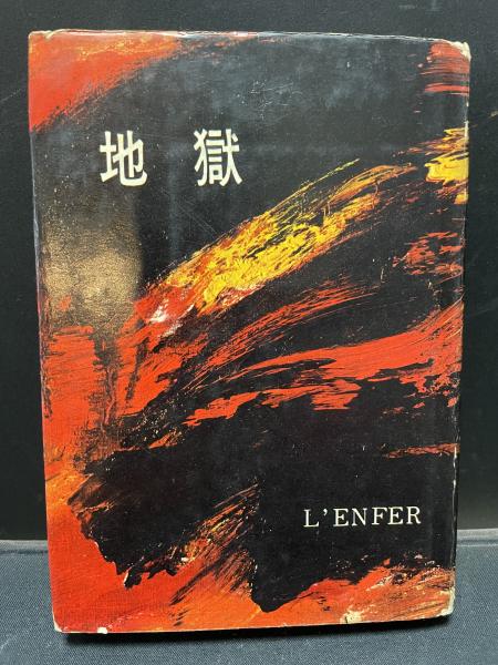 【中古】地獄の仮面&lt;名探偵明智小五郎文庫 ; 4&gt;／江戸川乱歩 著 ; 中村猛男 絵／ポプラ社 地獄の仮面<名探偵明智小五郎文庫 ; 4>(江戸川乱歩 著 ; 中村