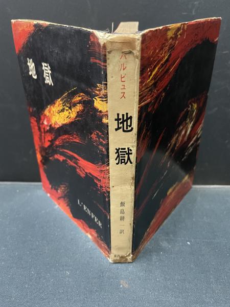 【中古】地獄の仮面&lt;名探偵明智小五郎文庫 ; 4&gt;／江戸川乱歩 著 ; 中村猛男 絵／ポプラ社 地獄の仮面<名探偵明智小五郎文庫 ; 4>(江戸川乱歩 著 ; 中村