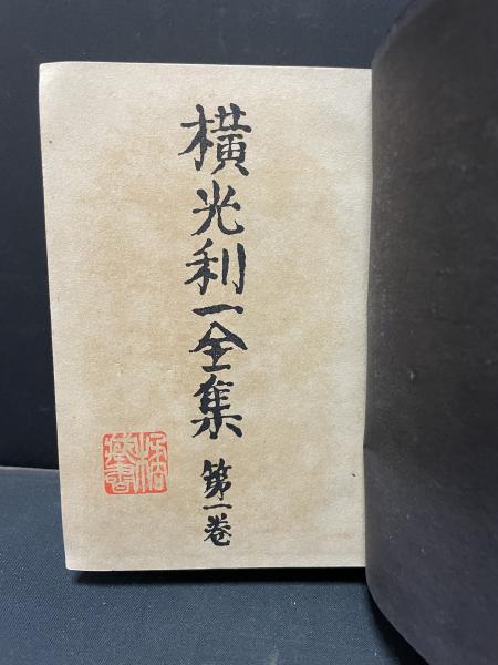 横光利一　紋章　装幀佐野繁次郎 横光利一 刺羽集 佐野繁次郎/装丁 昭和17年初版 - 古本屋ソラリス