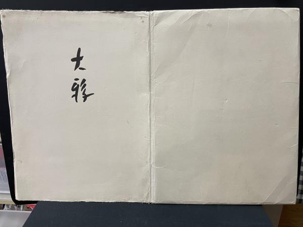 大鴉(エドガア・アラン・ポオ著、エドアァル・マネ挿画、日夏