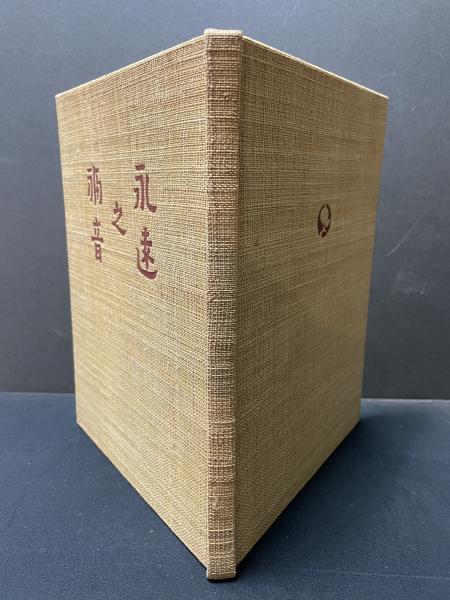 100%正規品 ; 著 永遠之福音(ヰリャム・ブレイク 寿岳文章 古本、中古 / 訳) 海外古典