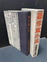 聴雪廬小品
