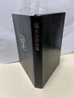 福永武彦詩集