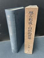 学の形成と自然的世界 : 西洋哲学の歴史的研究