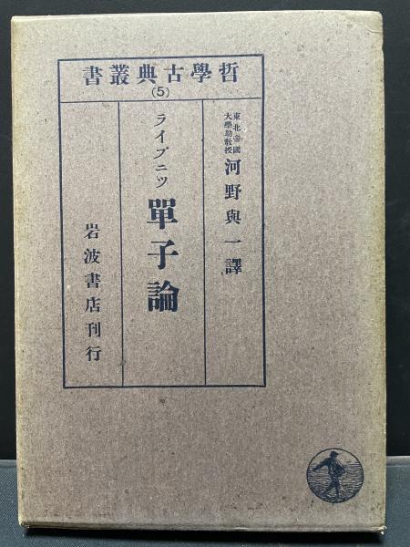 単子論