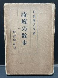 詩壇の散歩 : 自大正五年至大正十三年