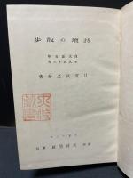 詩壇の散歩 : 自大正五年至大正十三年