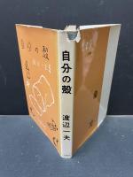 自分の殻　サイン入り