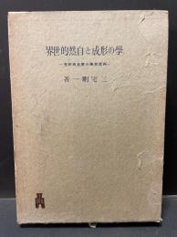 学の形成と自然的世界 : 西洋哲学の歴史的研究