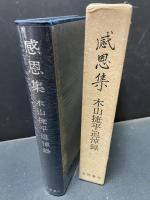 感恩集 : 木山捷平追悼録
