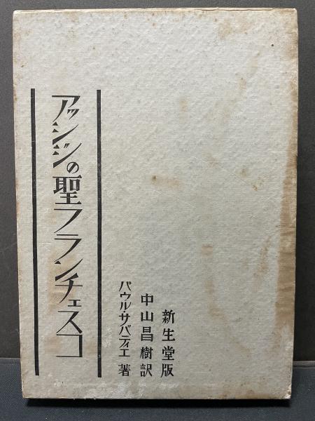 「アッシジの聖フランチェスコ」　J・ヨェルゲンセン/ 佐藤要一(ドン・ボスコ社) アッシジの聖フランチェスコ」 J・ヨェルゲンセン/ 佐藤要一