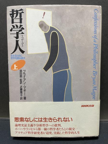 哲学人 : 生きるために哲学を読み直す 上下(ブライアン・マギー