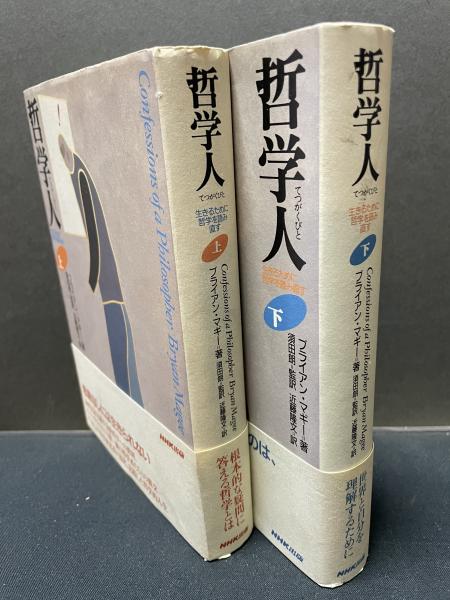 哲学人 下: 生きるために哲学を読み直す | ブライアン マギー