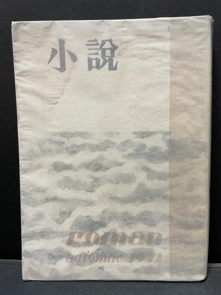 小説(秋田滋編、西脇順三郎、小林秀雄、春山行夫他) / 古本、中古本 