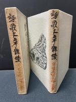 詩歌文章雑談