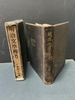 明治文学襍考