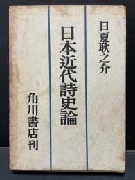 日本近代詩史論　署名入り