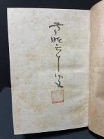 日本近代詩史論　署名入り