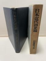 日本近代詩史論　署名入り