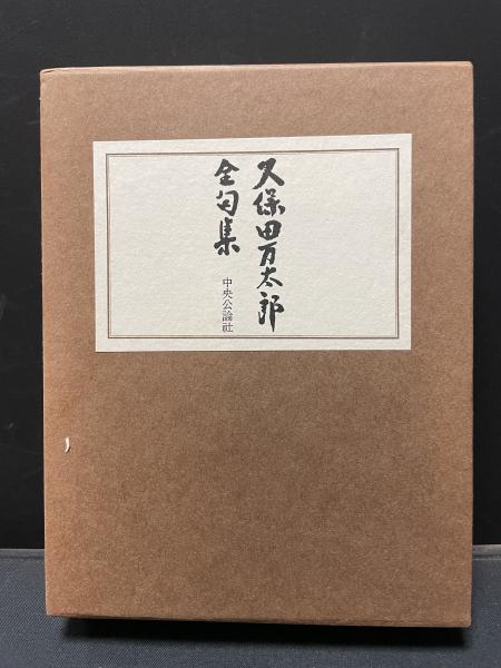 Amazon.co.jp: 久保田万太郎全句集 : 久保田 万太郎: 本