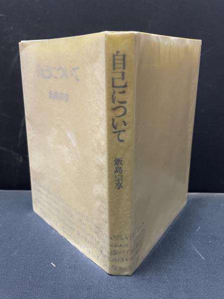 自己について(飯島宗享著) / 古本、中古本、古書籍の通販は「日本の 