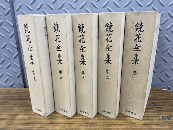 入手困難 泉鏡花 本 全集 全15巻 昭和2年発行 m42587141026_1.jpg?1692078141