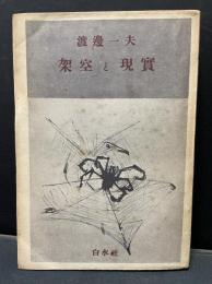架空と現実