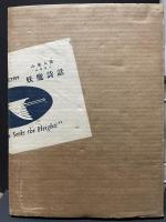 小泉八雲秘稿畫本 : 妖魔詩話