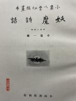 小泉八雲秘稿畫本 : 妖魔詩話