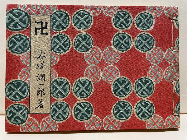 卍まんじ 昭和6年 改造社 初版 谷崎潤一郎 造本中川修造　検）永井荷風川端康成 卍(まんじ) 初版/谷崎潤一郎 中川修造装/改造社