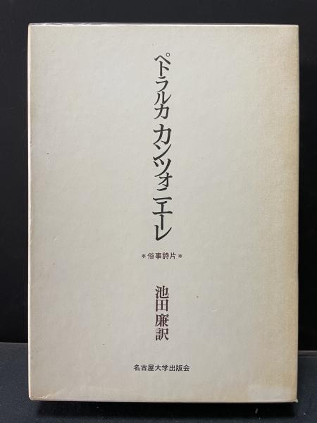 ペトラルカ　カンツォニエーレ : 俗事詩片 ＜名古屋大学出版会古典翻訳叢書＞