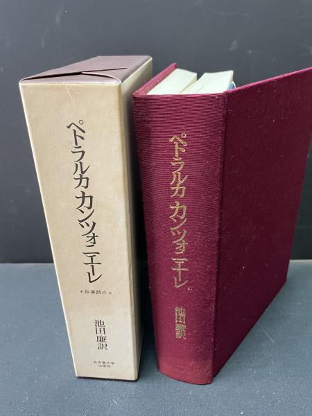 ペトラルカ　カンツォニエーレ : 俗事詩片 ＜名古屋大学出版会古典翻訳叢書＞