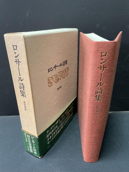 ロンサール詩集 | ピエール・ド・ロンサール、高田勇 訳 | 青土社