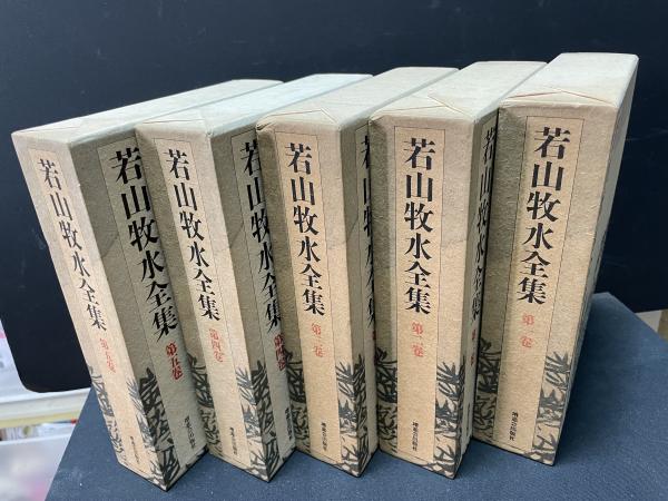 若山牧水全集 揃14巻(若山牧水) / 古本、中古本、古書籍の通販は「日本
