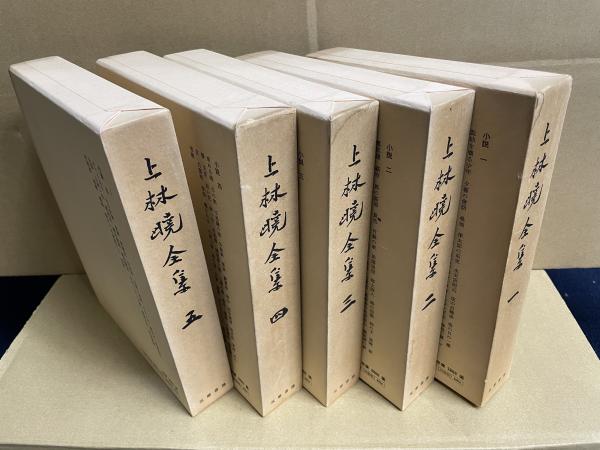 上林暁全集 全19冊セット 上林暁全集 全19巻揃(上林暁) / 古本、中古本、古書籍の通販は