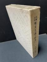 英国近世唯美主義の研究