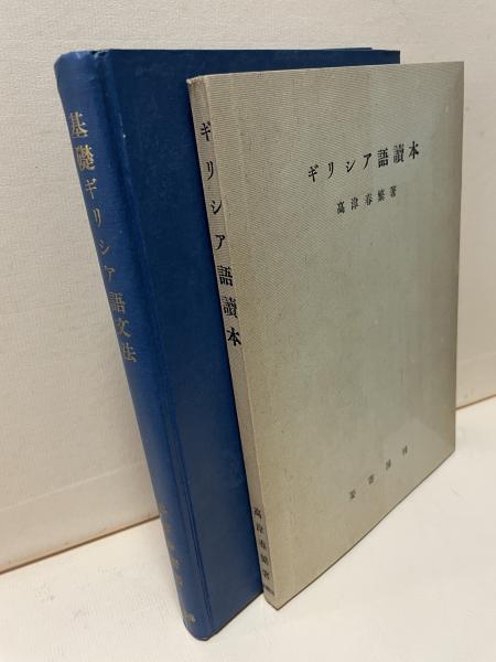 基礎ギリシア語文法 : 文法篇・読本篇(高津春繁著) / 古本、中古本、古