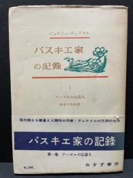 パスキエ家の記録　揃10巻