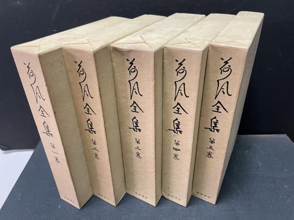 荷風全集 揃29巻(永井荷風) / 古本、中古本、古書籍の通販は「日本の 
