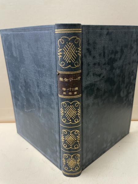 ゲーテ全集「6」(潮出版社) / 古本、中古本、古書籍の通販は