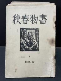 書物春秋　21冊