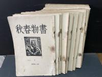 書物春秋　21冊