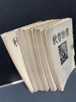 書物春秋　21冊