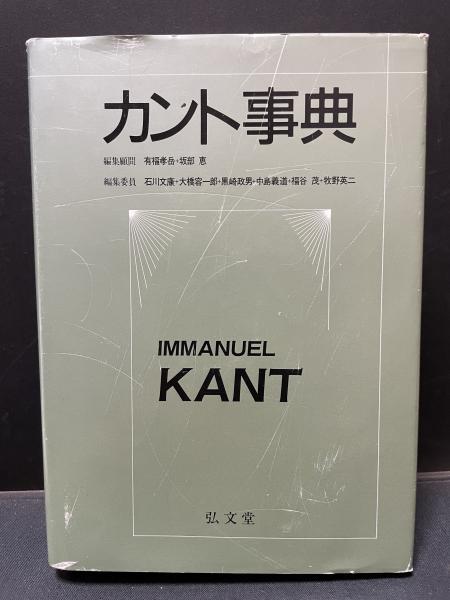 カント事典 カント事典☆平成9年（1997年）初版 カント事典☆平成9