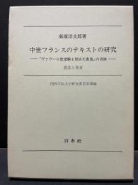 中世フランスのテキストの研究 : 「ヴァウール聖堂騎士団古文書集」の言語 : 書法と発音